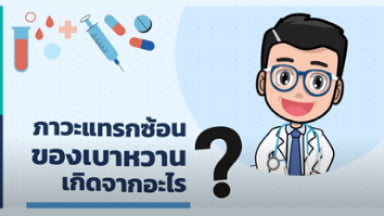 ภาวะแทรกซ้อน 3ต และหัวใจจากเบาหวานมีอะไรบ้าง