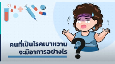 เบาหวานมีอาการอย่างไร