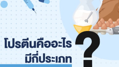 คำแนะนำการทานโปรตีนและไขมันในผู้ที่เป็นเบาหวาน