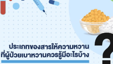 คำแนะนำประเภทของสารให้ความหวานa