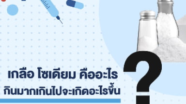 คำแนะนำเรื่องการทานเกลือและแร่ธาตุในผู้ที่เป็นเบาหวาน