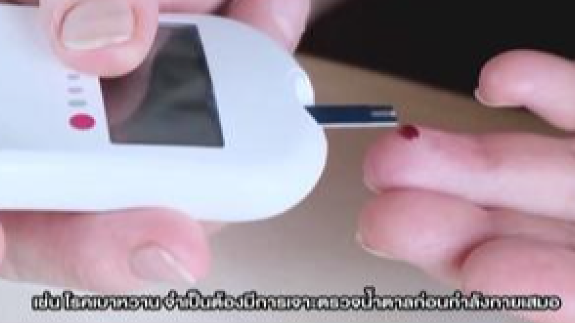 ออกกำลังกายง่ายๆ ที่บ้าน สไตล์คนเป็นเบาหวาน