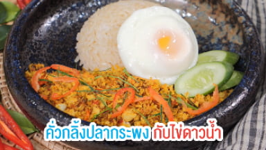 เบาหวาน x สูตรเด็ด - คั่วกลิ้งปลากระพงกับไข่ดาวน้ำ
