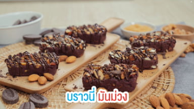 เบาหวาน x สูตรเด็ด - บราวนี่มันม่วง