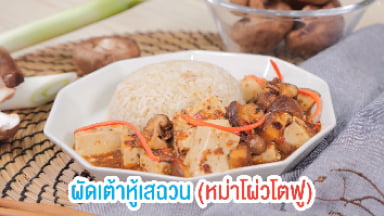 เบาหวาน x สูตรเด็ด - ผัดเต้าหู้เสฉวน