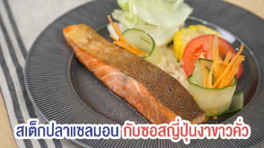 เบาหวาน x สูตรเด็ด - สเต๊กปลาแซลมอนซอสงาขาวญี่ปุ่น