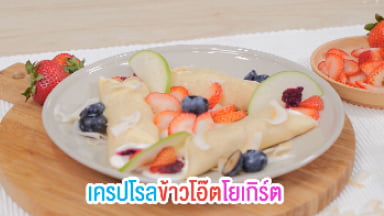 เบาหวาน x สูตรเด็ด - เครปโรลข้าวโอ๊ตโยเกิร์ต