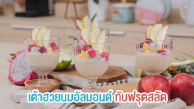 เบาหวาน x สูตรเด็ด - เต้าฮวยนมอัลมอนด์