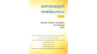 แนวทางเวชปฏิบัติสำหรับ โรคเบาหวาน 2566