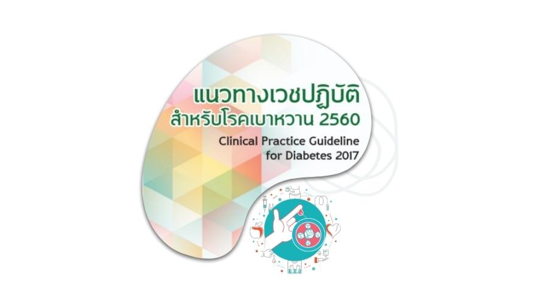 แนวทางเวชปฏิบัติสำหรับโรคเบาหวาน 2560