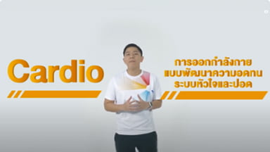 iออกกำลังกายอย่างไรให้หัวใจแข็งแรง