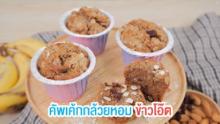 เบาหวาน x สูตรเด็ด - คัพเค้กกล้วยหอมข้าวโอ๊ต