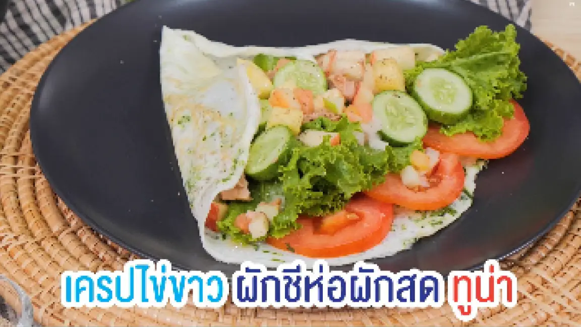 เบาหวาน x สูตรเด็ด - เครปไข่ขาวทูน่าซอสซัลซ่า