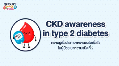 CKD Screening in T2D | Guardians for Health 
