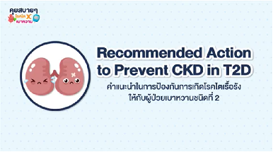 How To Prevent CKD in T2D | Guardians for Health